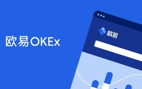 欧意okex官网入口 欧意okex官网在线登录地址-第1张图片-欧意下载